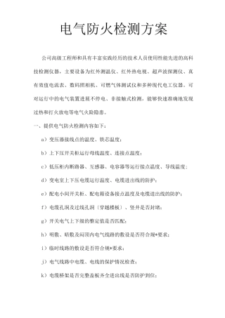 电气防火检测方案