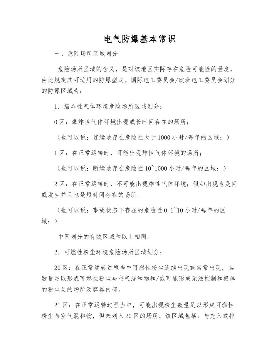 电气防爆基本常识_第1页