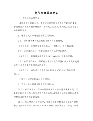 电气防爆基本常识