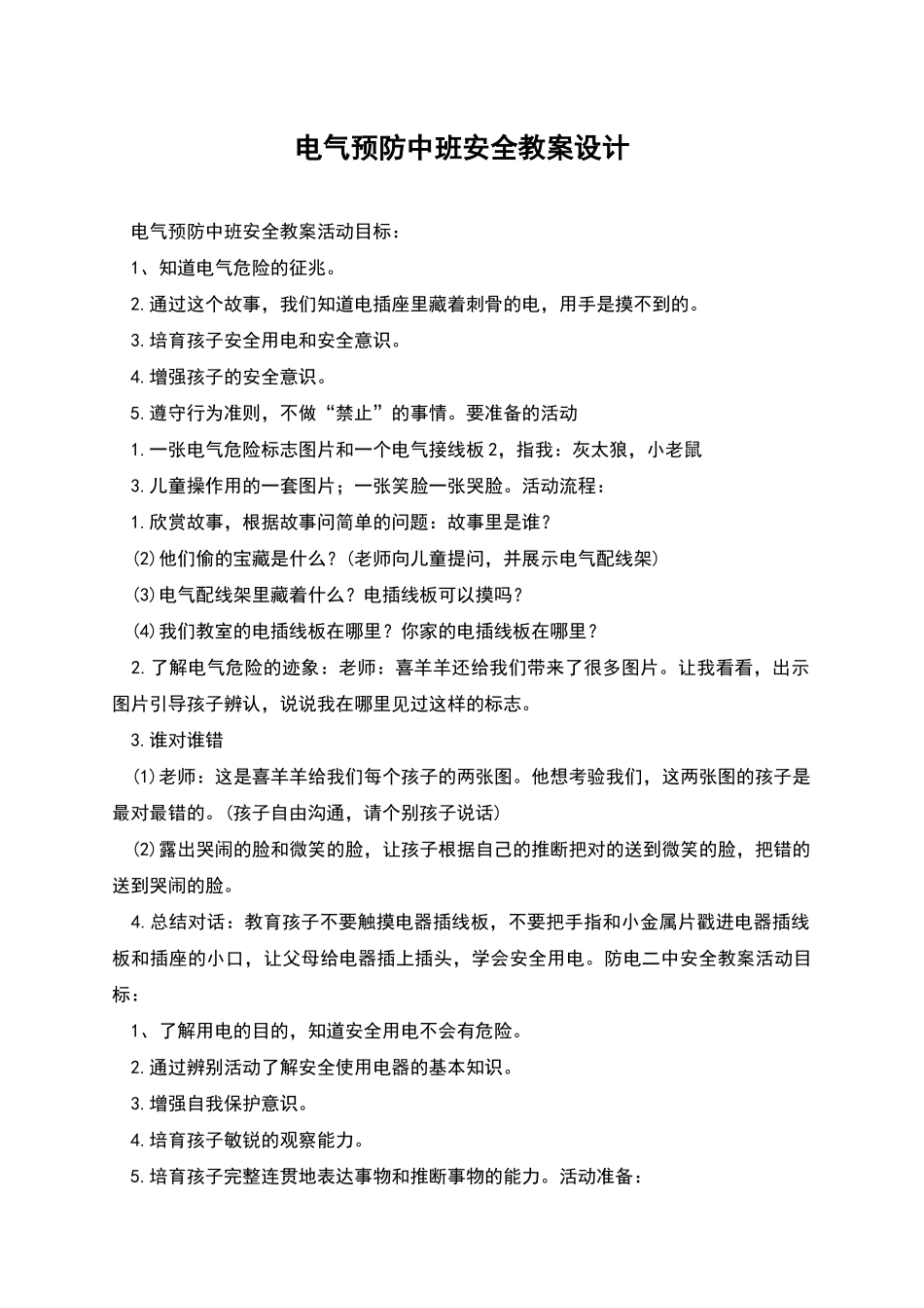 电气预防中班安全教案设计_第1页