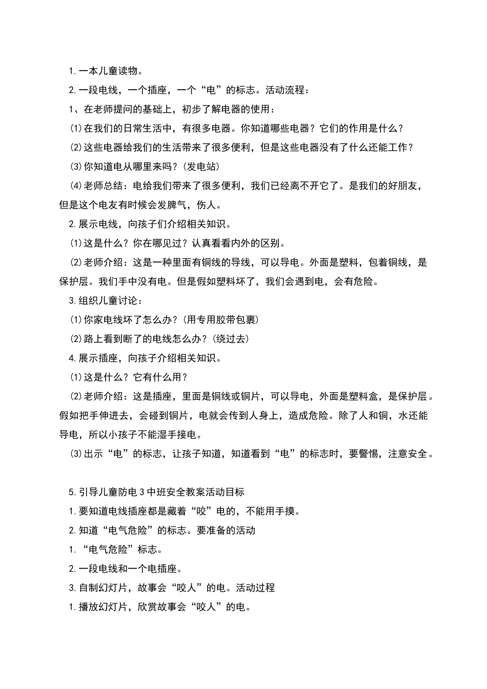 电气预防中班安全教案设计_第2页