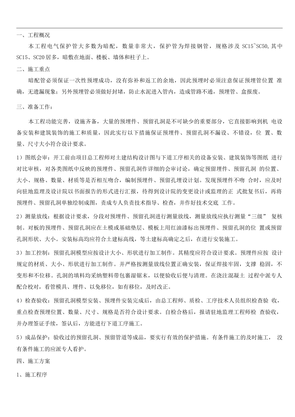 电气预埋管施工方案_第1页