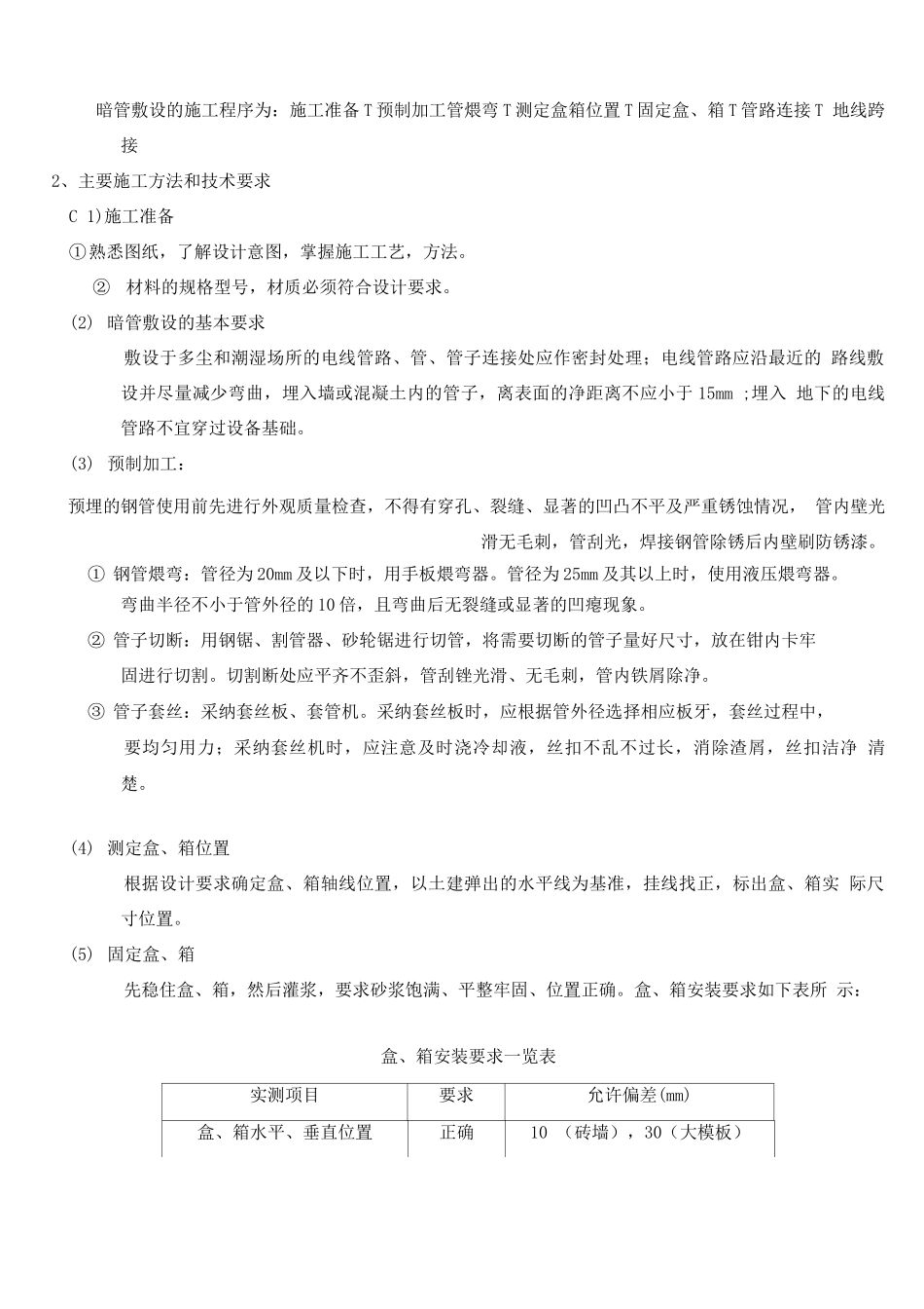 电气预埋管施工方案_第2页
