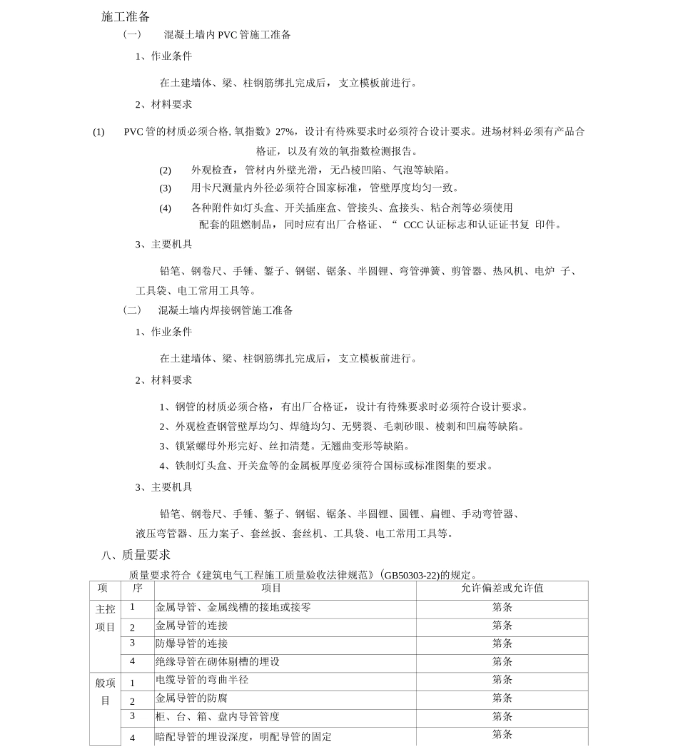 电气预埋管线施工工艺要求_第1页