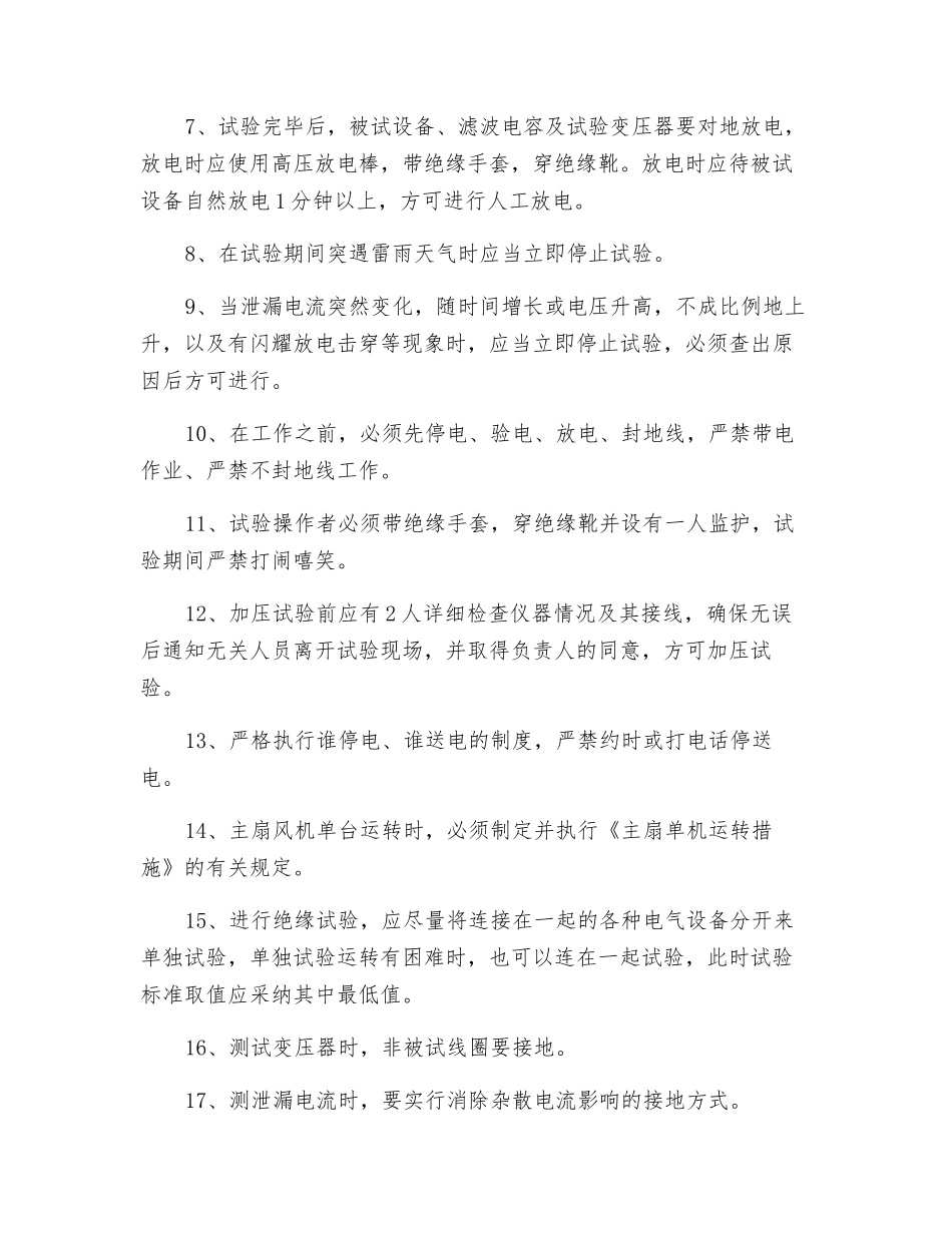 电气预防性实验安全技术措施_第2页