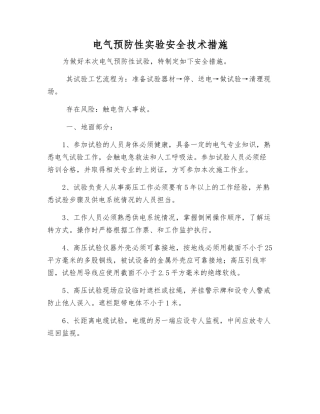 电气预防性实验安全技术措施