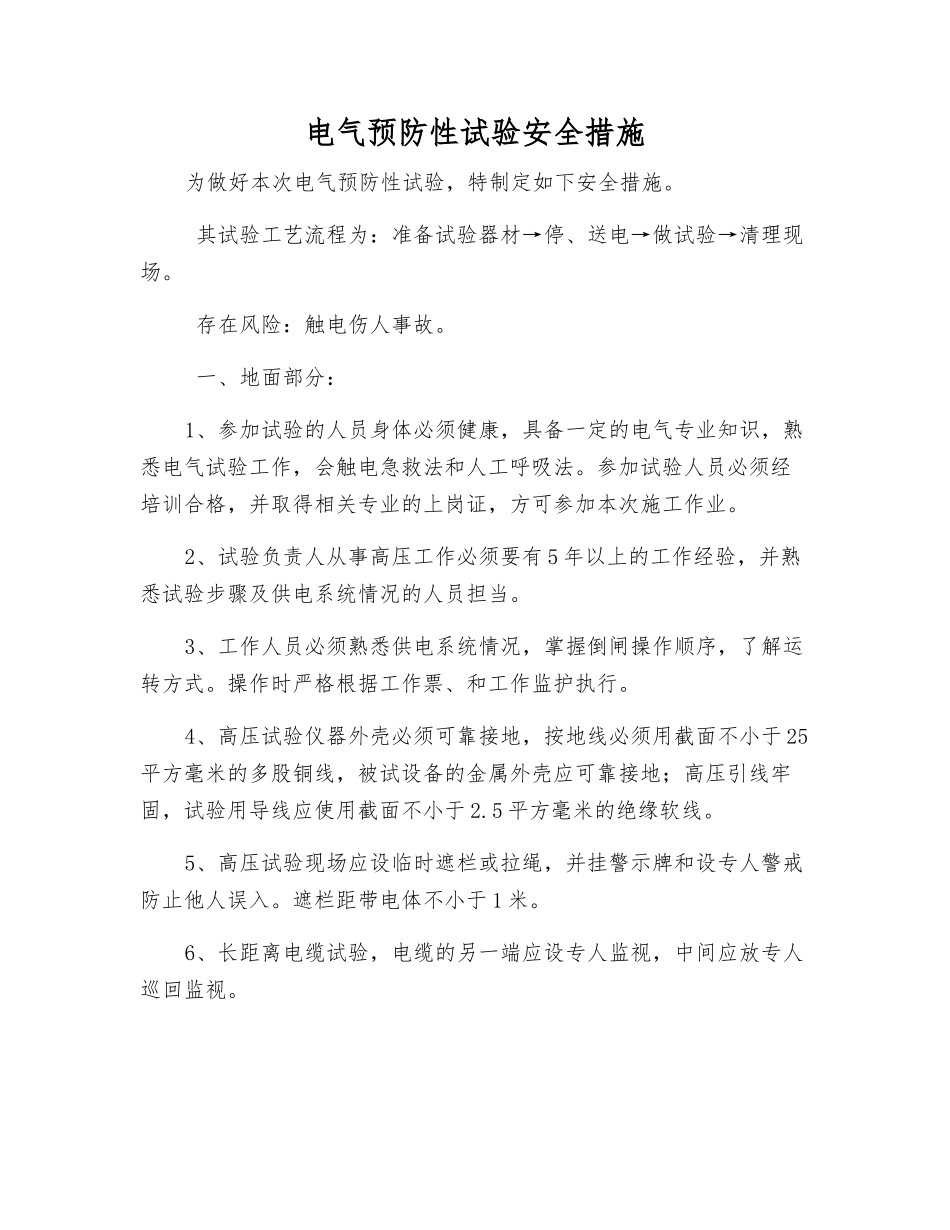 电气预防性试验安全措施_第1页