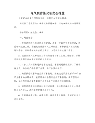 电气预防性试验安全措施