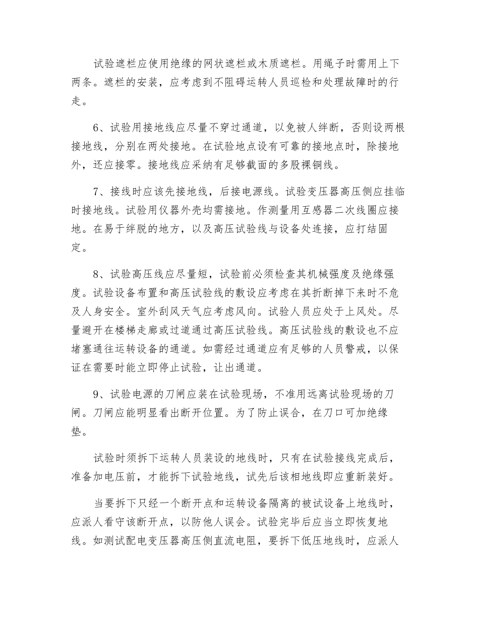电气高压试验人员安全操作规程_第2页