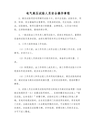 电气高压试验人员安全操作规程