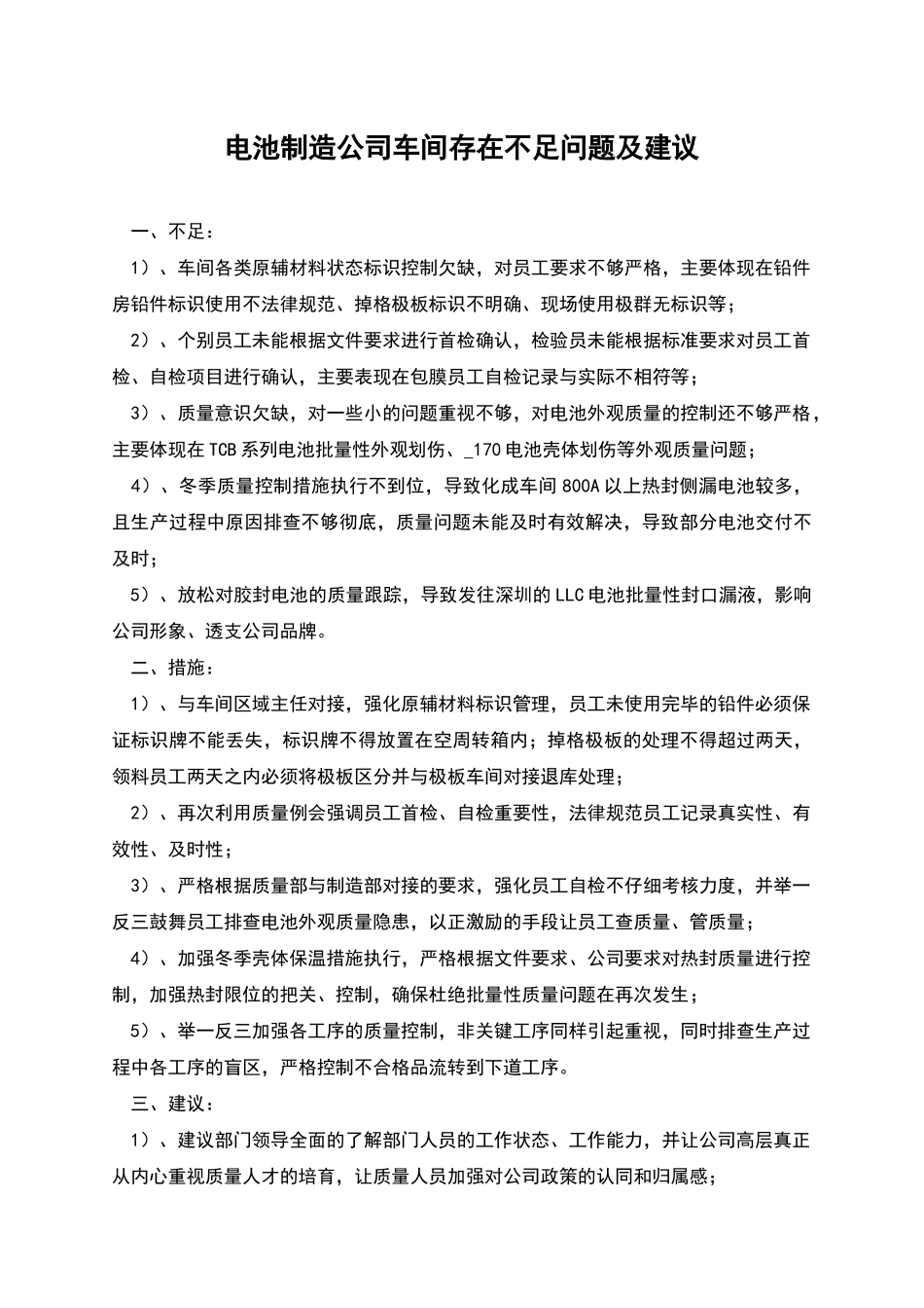 电池制造公司车间存在不足问题及建议_第1页