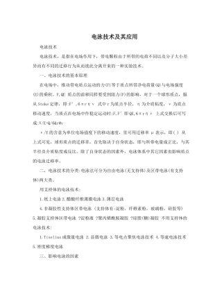 电泳技术及其应用