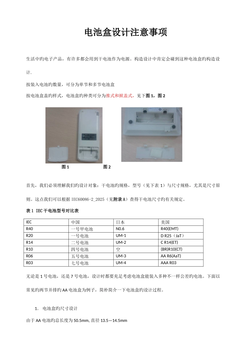电池盒设计注意事项_第1页