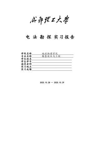 电法勘探实习报告