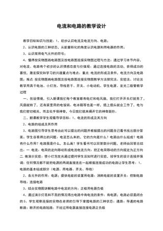 电流和电路的教学设计