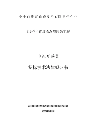 电流互感器招标技术规范书
