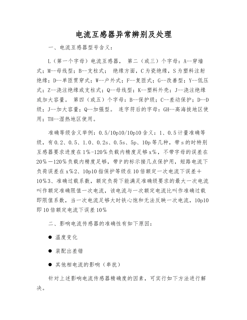 电流互感器异常辨别及处理_第1页