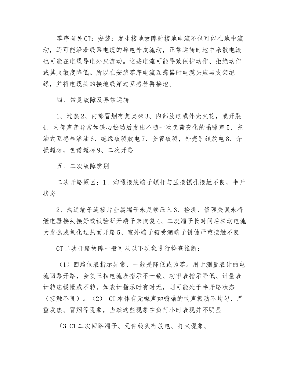 电流互感器异常辨别及处理_第3页