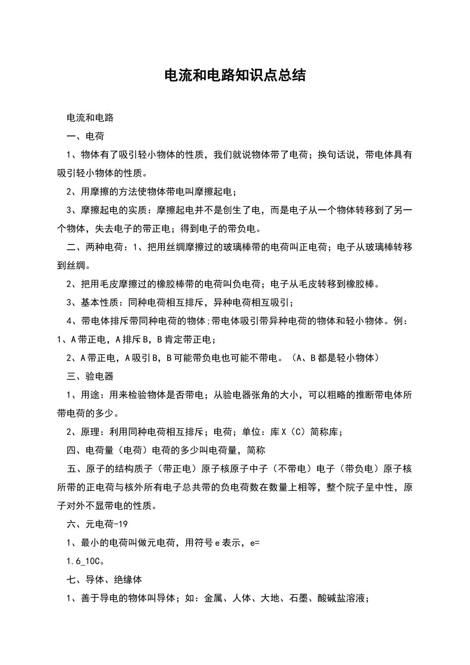 电流和电路知识点总结_第1页