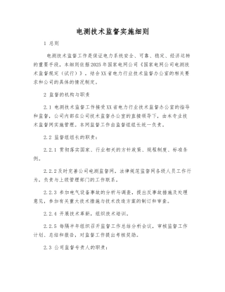 电测技术监督实施细则