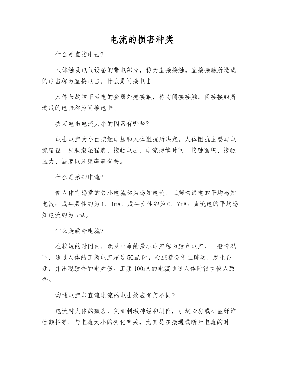 电流的伤害种类_第1页