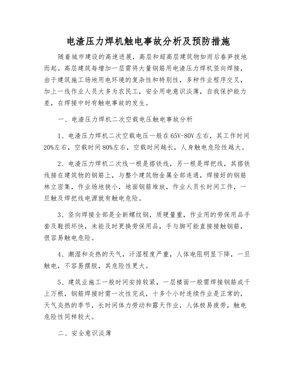 电渣压力焊机触电事故分析及预防措施_第1页