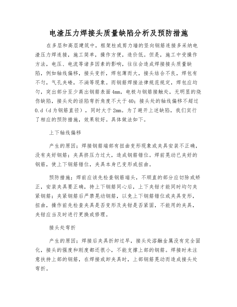 电渣压力焊接头质量缺陷分析及预防措施_第1页