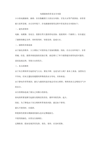 电源插座的常见安全风险