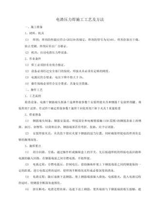电渣压力焊施工工艺及方法