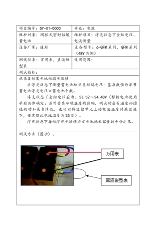 电源维护作业标准--中国铁通