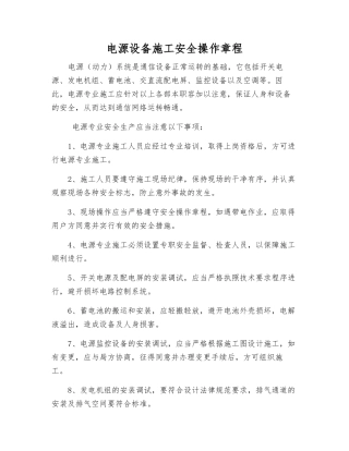 电源设备施工安全操作规程