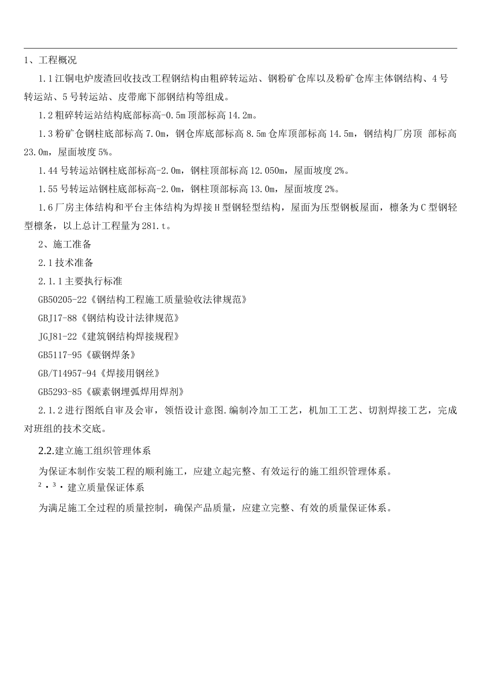 电炉废渣钢结构制作和安装施工方案_第1页