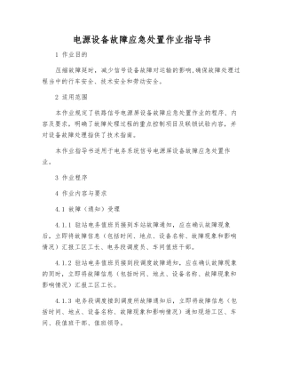 电源设备故障应急处置作业指导书