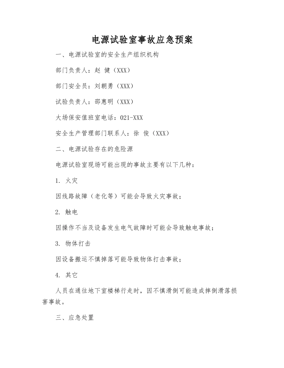 电源试验室事故应急预案_第1页