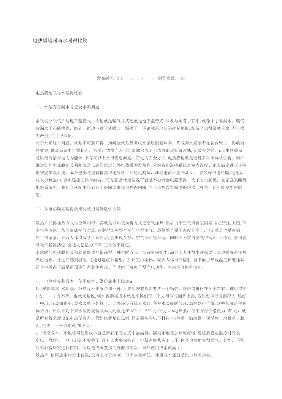 电热膜地暖与水暖的比较_第1页