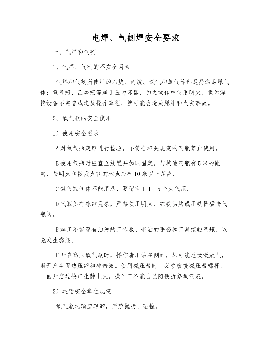 电焊、气割焊安全要求_第1页
