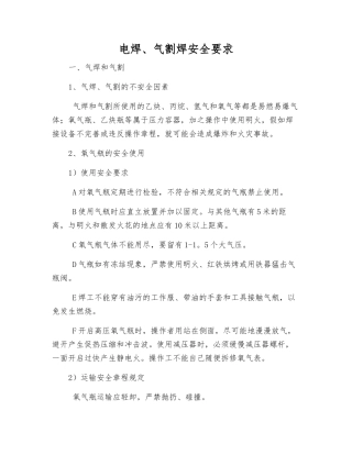 电焊、气割焊安全要求
