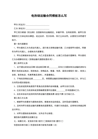 电热锅运输合同模板怎么写