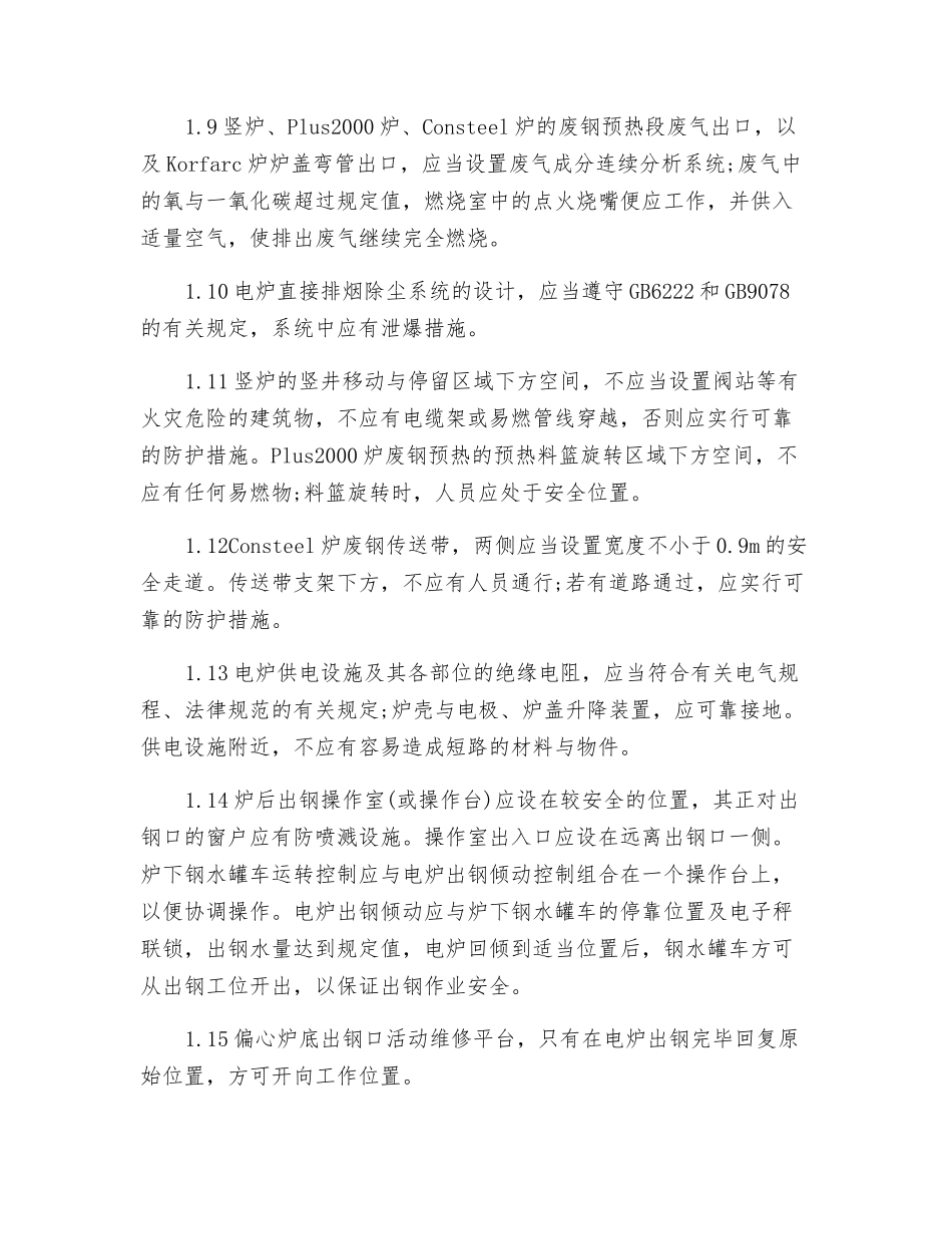 电炉的安全管理_第2页
