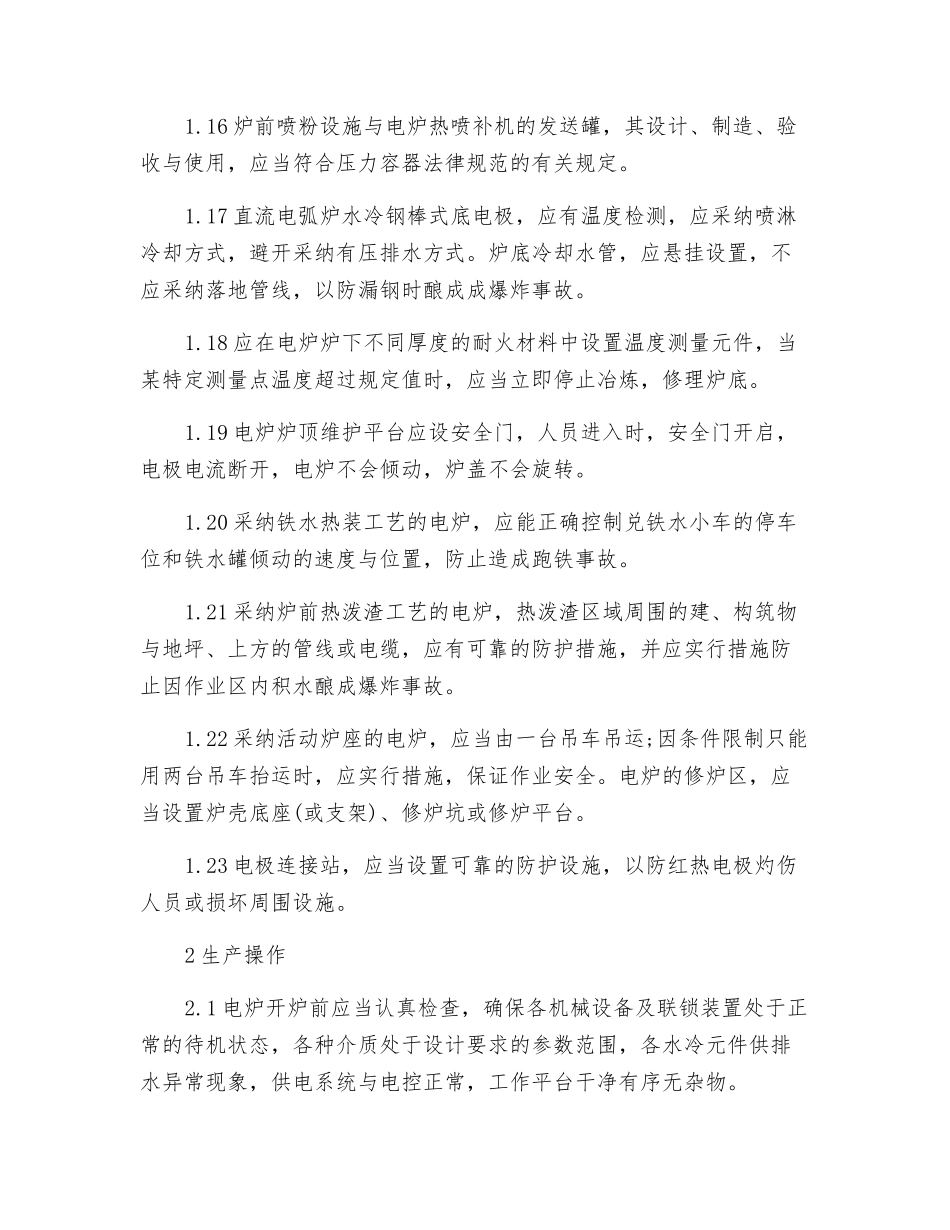 电炉的安全管理_第3页