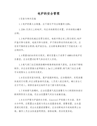 电炉的安全管理