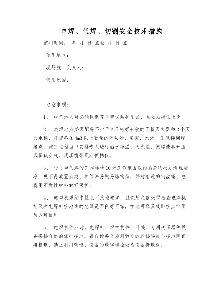 电焊、气焊、切割安全技术措施_第1页