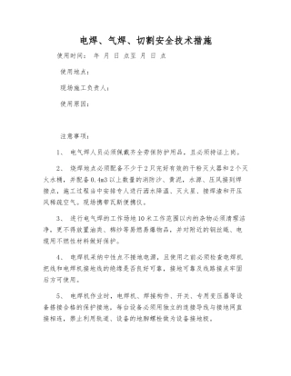 电焊、气焊、切割安全技术措施