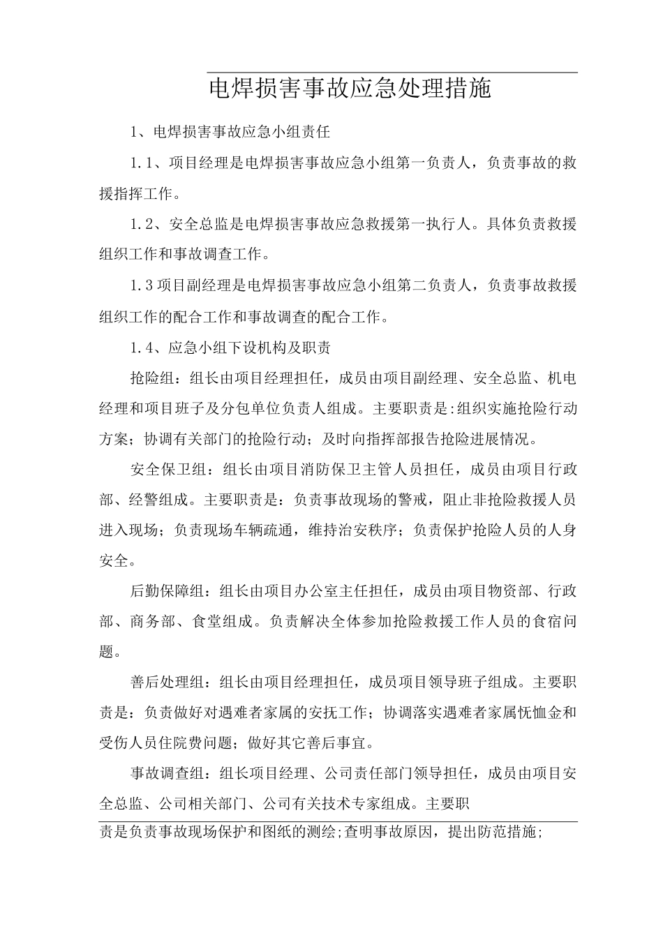 电焊伤害事故应急处理措施_第1页