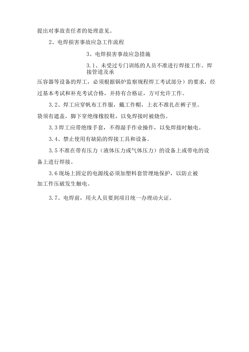 电焊伤害事故应急处理措施_第2页