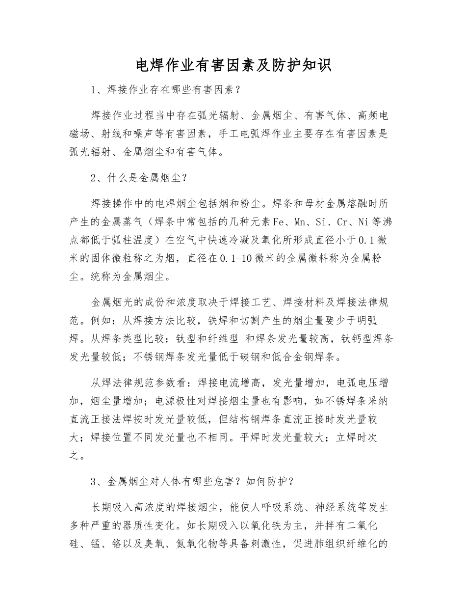 电焊作业有害因素及防护知识_第1页