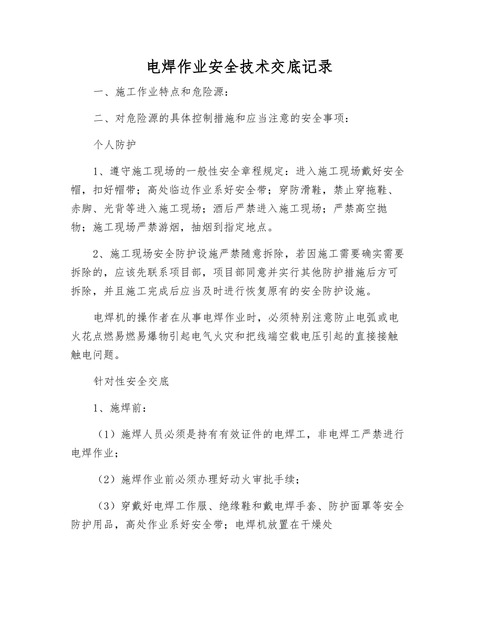 电焊作业安全技术交底记录_第1页