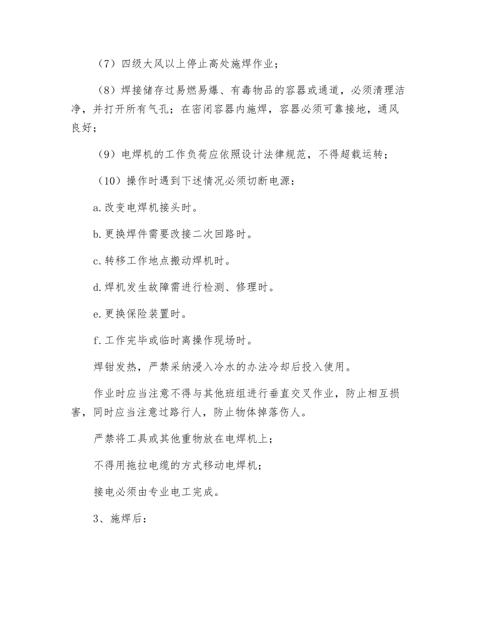 电焊作业安全技术交底记录_第3页