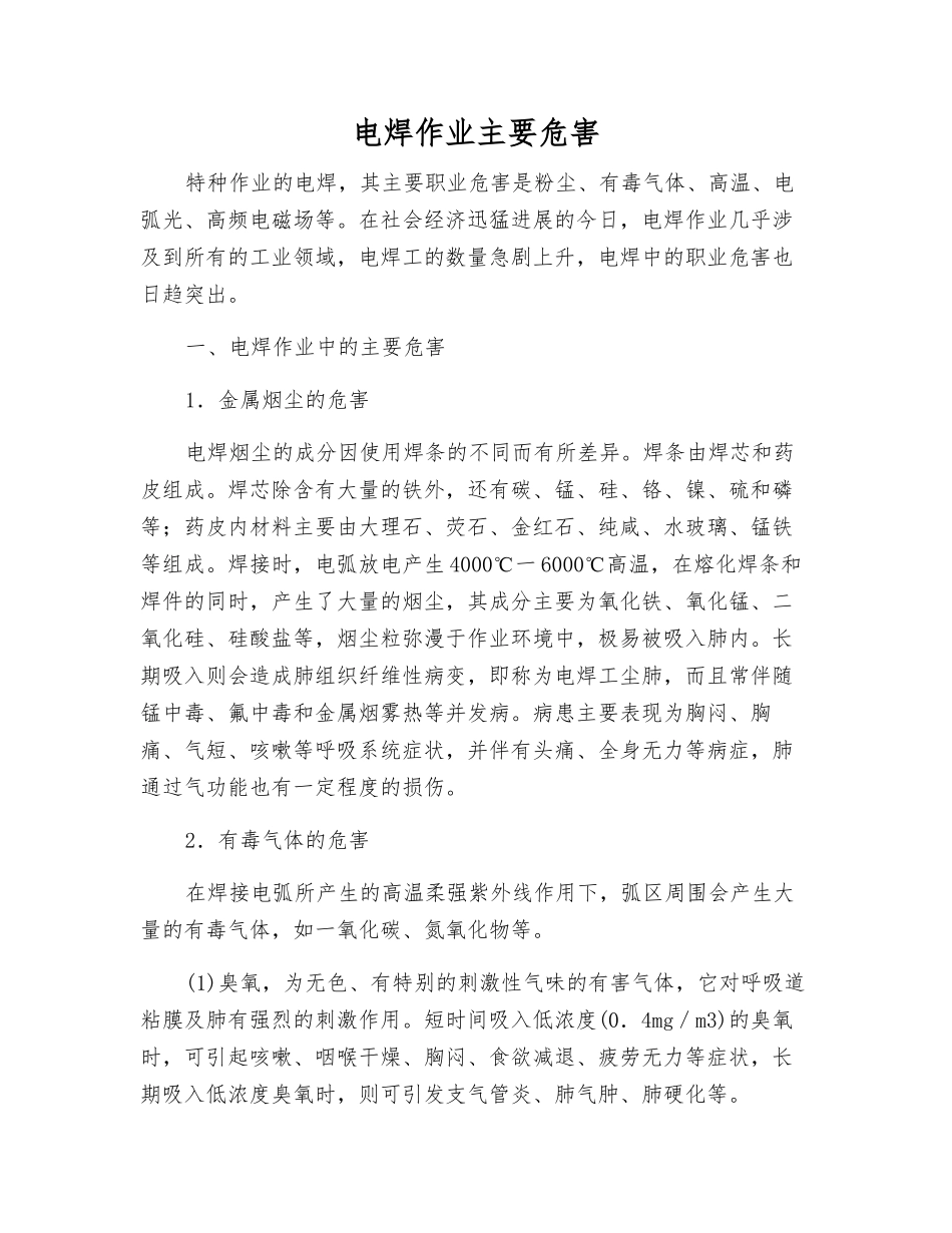 电焊作业主要危害_第1页