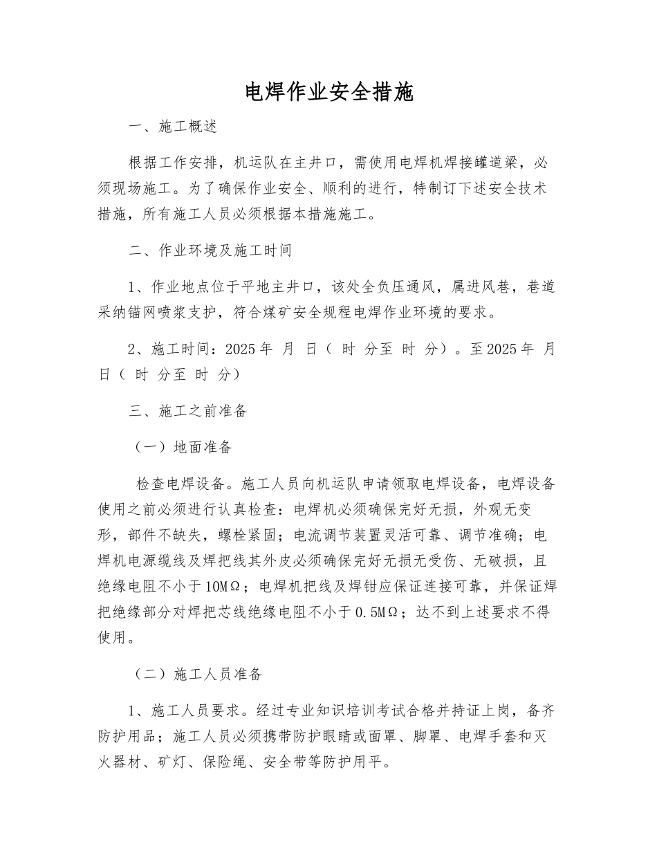 电焊作业安全措施_第1页